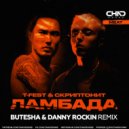 T-Fest, Скриптонит - Ламбада (Butesha & Danny Rockin Remix)