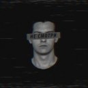 Трупъ - Не смотри в глаза ()