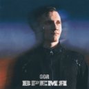 Gor - время ()