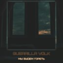 Guerrilla Volk - Мы будем гореть ()
