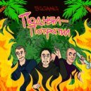 52GANG - Поднял-Потратил ()