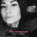 ERISTA & ONE2ONE - Мы Наедине. ()