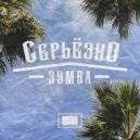 Серьёзно - Зумба (Original Mix)