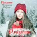 София Фокеева - Рождество ()