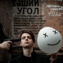 Grifon - #БедныйБелый (Prod. XESSY)