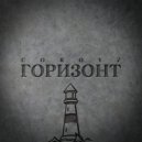 Coroyz - Горизонт ()