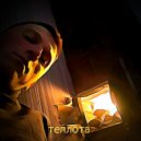 Ola-i - Теплота ()
