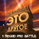 TON1C - Ты не понимаешь, это другое (1 round PRO BATTLE, prod. by Enzeroov)