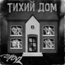Coroyz - Тихий Дом ()