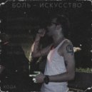 КОДА - Боль - искусство