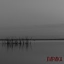 Prokurator - ЛИРИКА ()