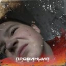 KANARIK - Провинция (prod. by ENY)