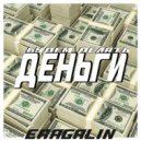 ERAGALIN - Будем делать деньги (prod. GalTeks)