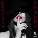 Чёрный Dee & VAKALO - Мёртвая Тишина ()