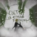 GLOVEGOD - СВЕТ В КОНЦЕ ТОННЕЛЯ ()