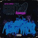 4eca & Wind$ Up - Святая команда