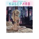 RDK & Aspirin Jah - КиберЛав