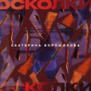Екатерина Ворошилова - Осколки (Original Mix)