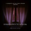 Анастасия Чагина - Привязанность любовь ()