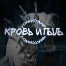 youngstamp - Кровь и пыль