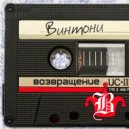 Винтони - Возвращение (Original Mix)