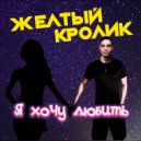 Желтый Кролик - Я хочу любить (Original Mix)