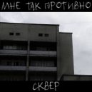 СКВЕР - Красный снег ()