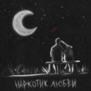 CHASTAIN! - Наркотик Любви (prod. by ross gossage & nash)