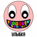 Robot v sisteme - Улыбка ()