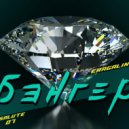 Salute 07 & ERAGALIN - Бэнгер (prod. GalTeks)