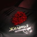 NOVLL - Желания