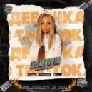 Денис Шум - Девочка с Тик-Тока