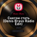 Жин-Жин - Снегом стать