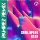 Хлеб, Кравц - Катя (Ramirez Remix)