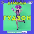 Гудзон - Бамбина