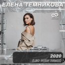 Елена Темникова - 2020