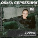 Ольга Серябкина - ZODIAC