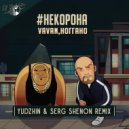 VAVAN, Ноггано - #некорона
