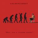 GOLDENZADROT - Все, что с годами кипит