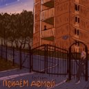 sour soda - пойдем домой