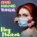 ВОСЬМОЙ & СУХОЙ & Tranquil - Под маской ()