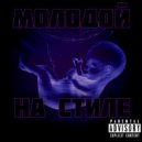 Kelly Wood - Young on style