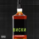 FESTTONA - ВИСКИ