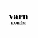 varn - начнём
