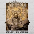 НОРМА - Комета (Original Mix)