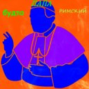 TATARKIN & Mikl Dobrynin - БУДТО ПАПА РИМСКИЙ (prod. by EgoR TATARKIN)