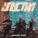 Доктор Парк - Упустил