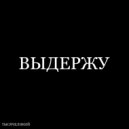 ТЫСЯЧЕЛИКИЙ - ВЫДЕРЖУ