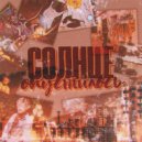 vansuntied - Солнце опустилось