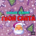 БОЛЬШЕ ЗЕЛЕНИ! - ТВОЙ САНТА
